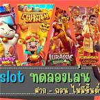 pg slot ทดลองเล่น 2022